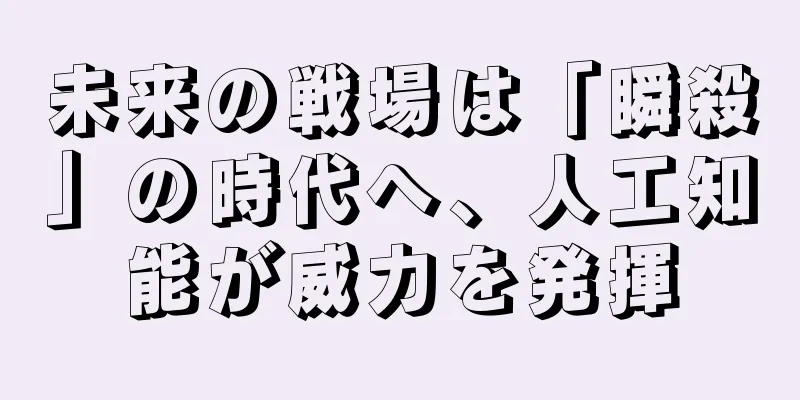 未来の戦場は「瞬殺」の時代へ、人工知能が威力を発揮