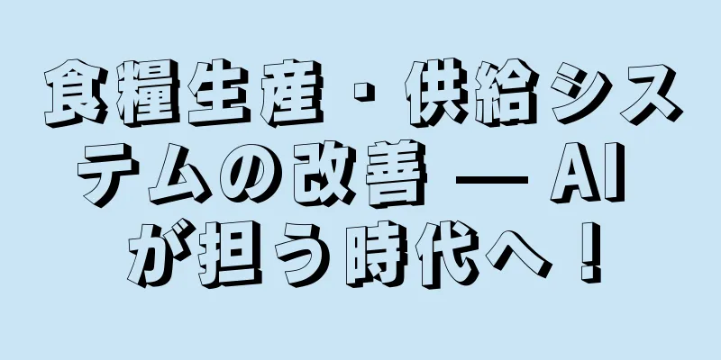 食糧生産・供給システムの改善 — AI が担う時代へ！