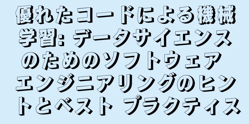 優れたコードによる機械学習: データサイエンスのためのソフトウェア エンジニアリングのヒントとベスト プラクティス