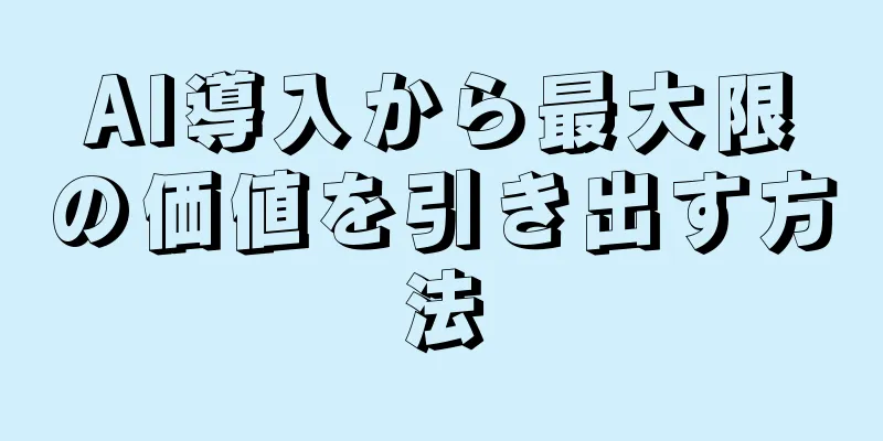 AI導入から最大限の価値を引き出す方法