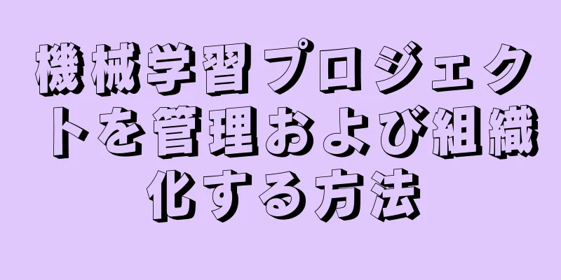 機械学習プロジェクトを管理および組織化する方法