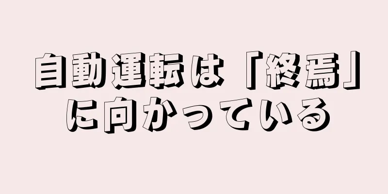 自動運転は「終焉」に向かっている
