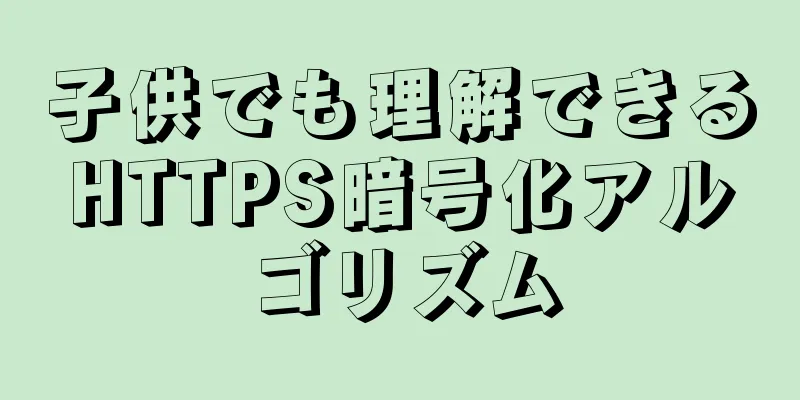子供でも理解できるHTTPS暗号化アルゴリズム
