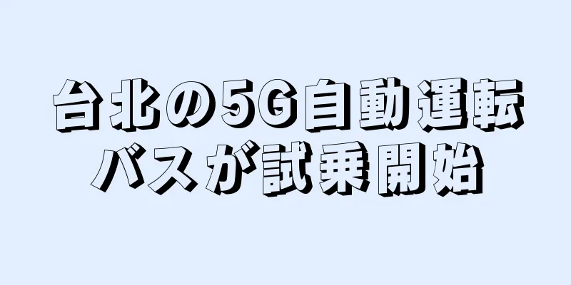 台北の5G自動運転バスが試乗開始