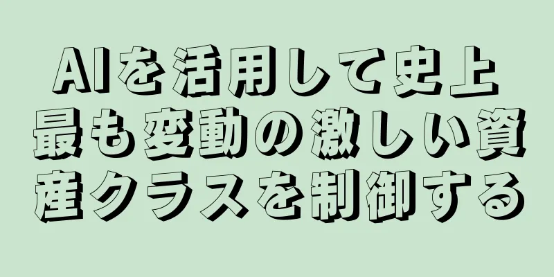 AIを活用して史上最も変動の激しい資産クラスを制御する