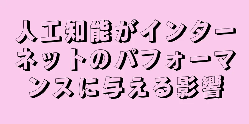 人工知能がインターネットのパフォーマンスに与える影響