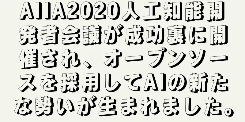 AIIA2020人工知能開発者会議が成功裏に開催され、オープンソースを採用してAIの新たな勢いが生まれました。