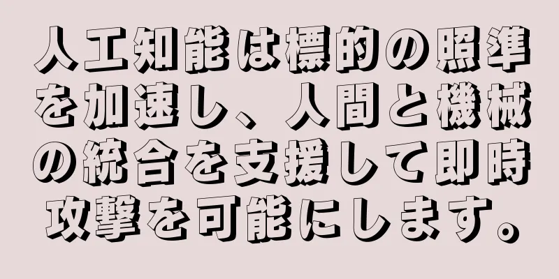 人工知能は標的の照準を加速し、人間と機械の統合を支援して即時攻撃を可能にします。