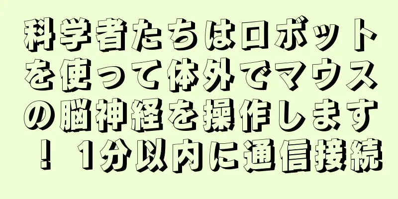 科学者たちはロボットを使って体外でマウスの脳神経を操作します！ 1分以内に通信接続