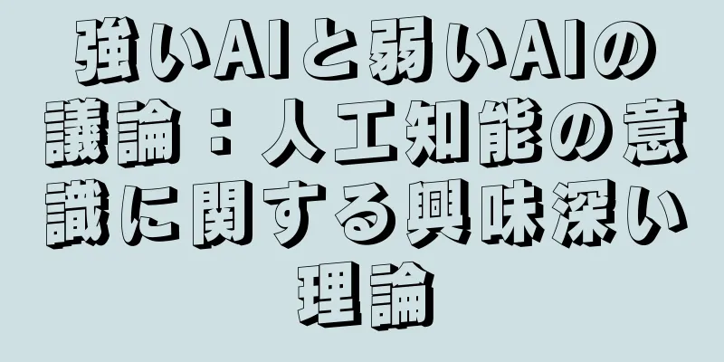 強いAIと弱いAIの議論：人工知能の意識に関する興味深い理論