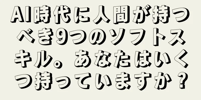 AI時代に人間が持つべき9つのソフトスキル。あなたはいくつ持っていますか？