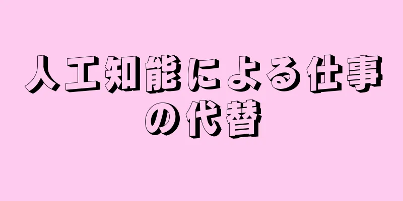 人工知能による仕事の代替