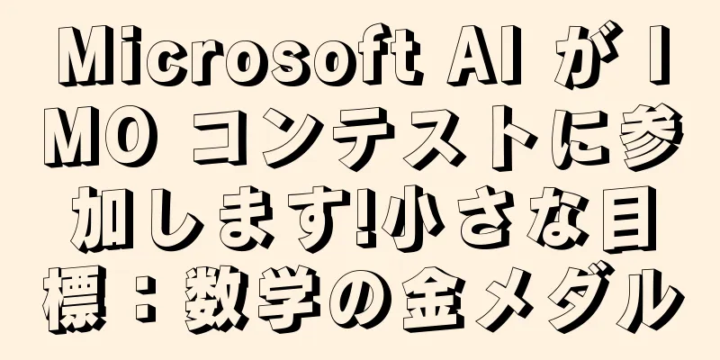 Microsoft AI が IMO コンテストに参加します!小さな目標：数学の金メダル