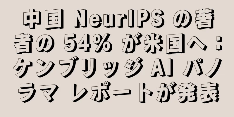 中国 NeurIPS の著者の 54% が米国へ：ケンブリッジ AI パノラマ レポートが発表
