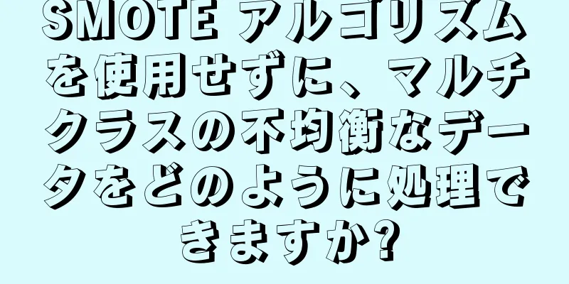 SMOTE アルゴリズムを使用せずに、マルチクラスの不均衡なデータをどのように処理できますか?