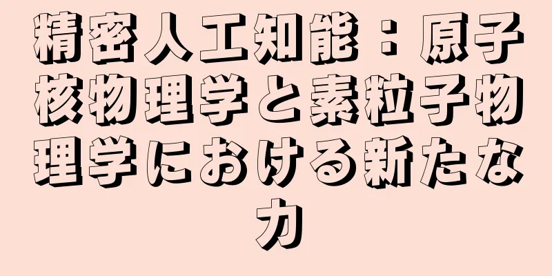 精密人工知能：原子核物理学と素粒子物理学における新たな力