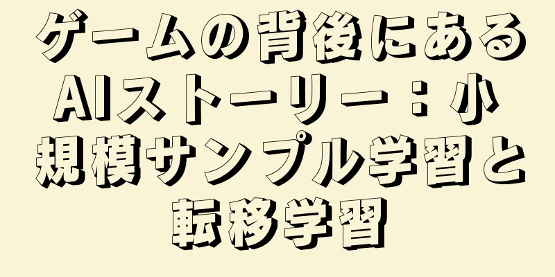ゲームの背後にあるAIストーリー：小規模サンプル学習と転移学習