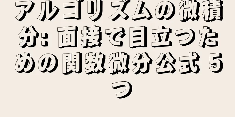 アルゴリズムの微積分: 面接で目立つための関数微分公式 5 つ