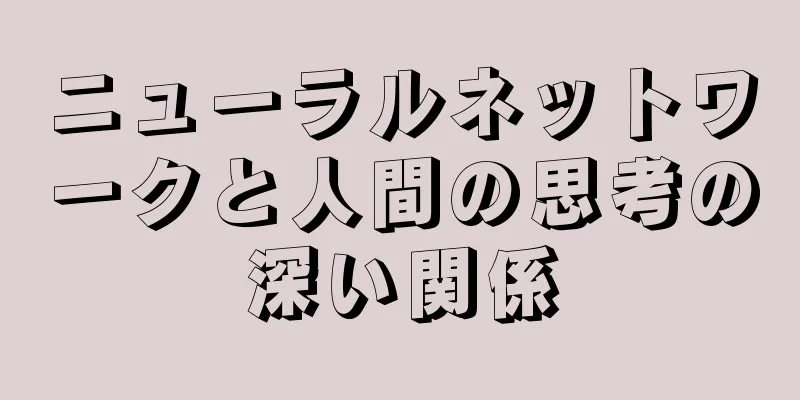 ニューラルネットワークと人間の思考の深い関係