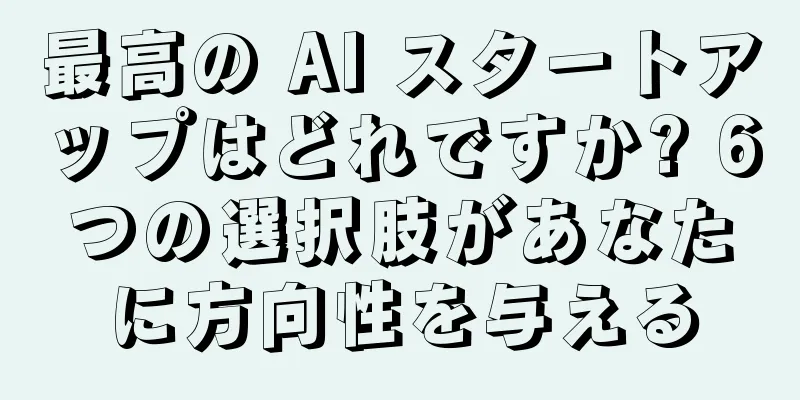 最高の AI スタートアップはどれですか? 6つの選択肢があなたに方向性を与える