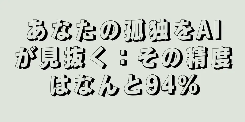 あなたの孤独をAIが見抜く：その精度はなんと94％