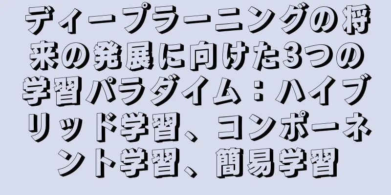 ディープラーニングの将来の発展に向けた3つの学習パラダイム：ハイブリッド学習、コンポーネント学習、簡易学習