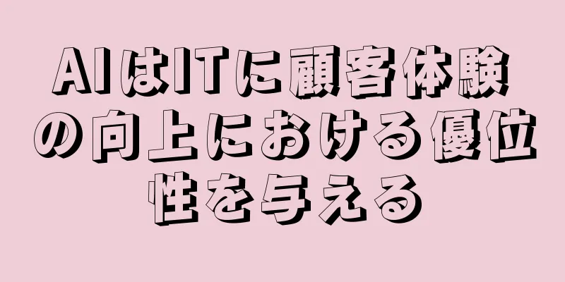 AIはITに顧客体験の向上における優位性を与える
