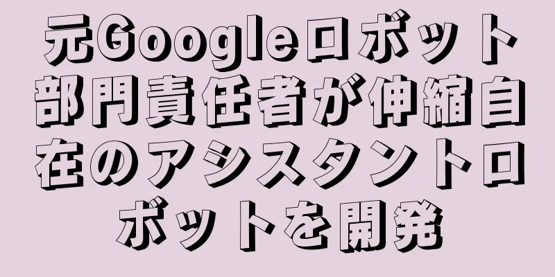 元Googleロボット部門責任者が伸縮自在のアシスタントロボットを開発