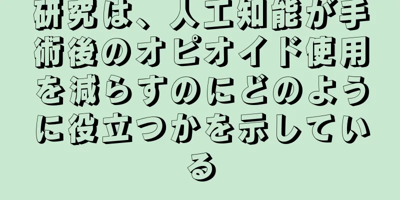 研究は、人工知能が手術後のオピオイド使用を減らすのにどのように役立つかを示している