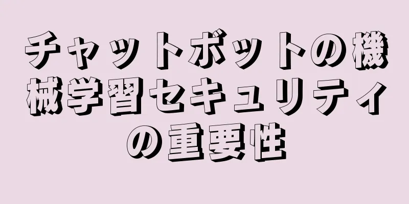 チャットボットの機械学習セキュリティの重要性