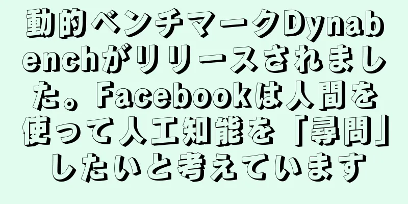 動的ベンチマークDynabenchがリリースされました。Facebookは人間を使って人工知能を「尋問」したいと考えています