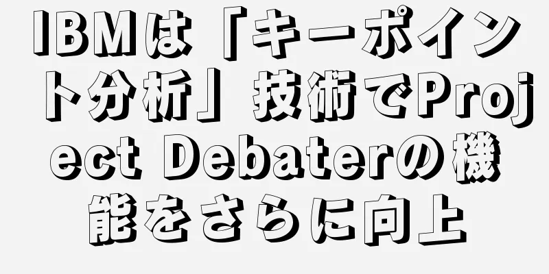 IBMは「キーポイント分析」技術でProject Debaterの機能をさらに向上