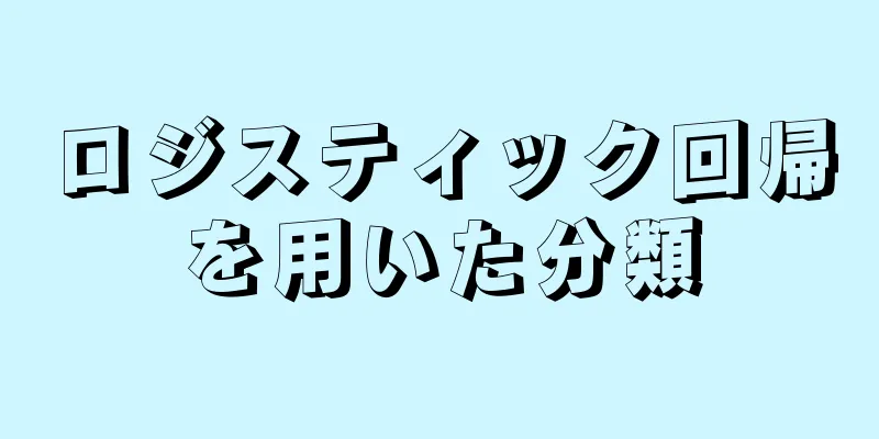 ロジスティック回帰を用いた分類