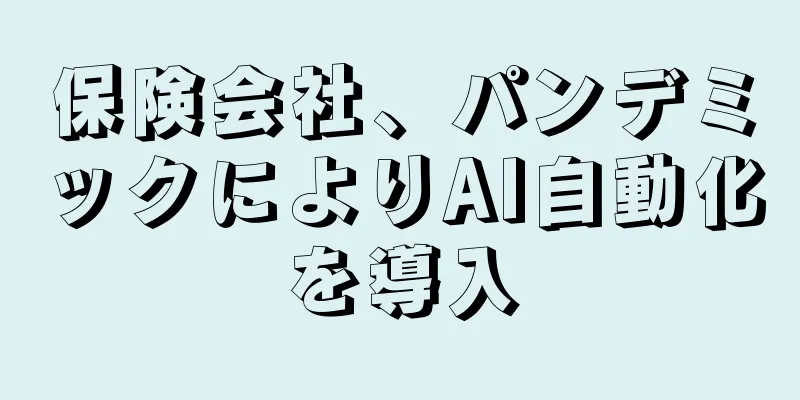 保険会社、パンデミックによりAI自動化を導入