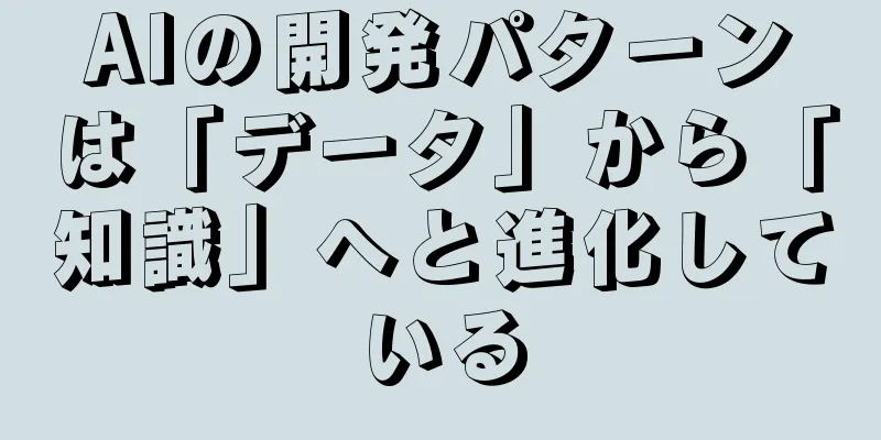 AIの開発パターンは「データ」から「知識」へと進化している