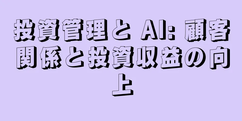 投資管理と AI: 顧客関係と投資収益の向上