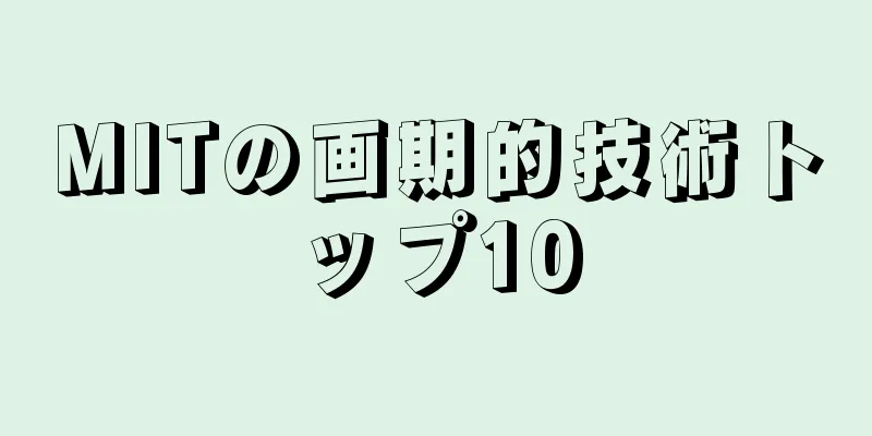 MITの画期的技術トップ10