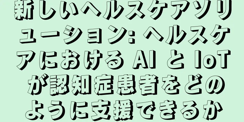 新しいヘルスケアソリューション: ヘルスケアにおける AI と IoT が認知症患者をどのように支援できるか