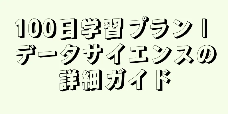 100日学習プラン | データサイエンスの詳細ガイド