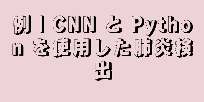 例 | CNN と Python を使用した肺炎検出