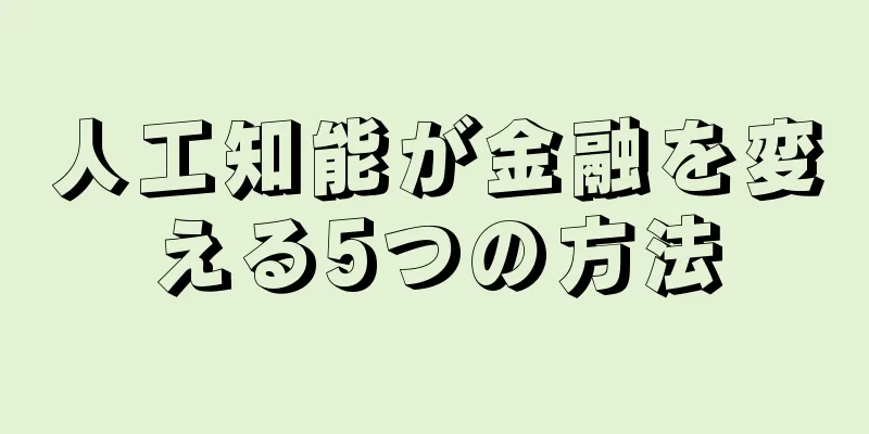 人工知能が金融を変える5つの方法