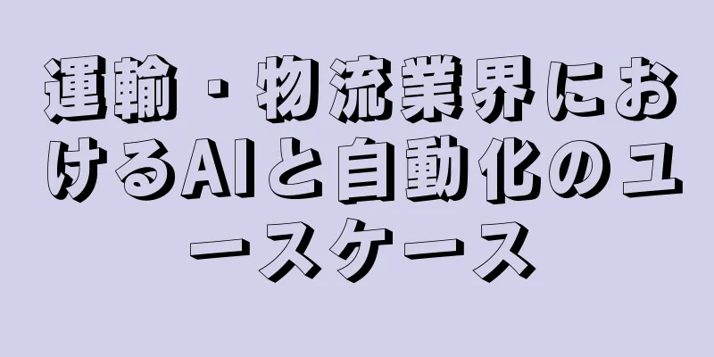 運輸・物流業界におけるAIと自動化のユースケース