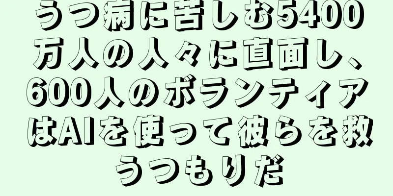 うつ病に苦しむ5400万人の人々に直面し、600人のボランティアはAIを使って彼らを救うつもりだ