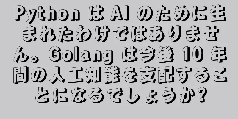 Python は AI のために生まれたわけではありません。Golang は今後 10 年間の人工知能を支配することになるでしょうか?