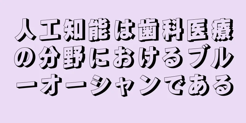 人工知能は歯科医療の分野におけるブルーオーシャンである