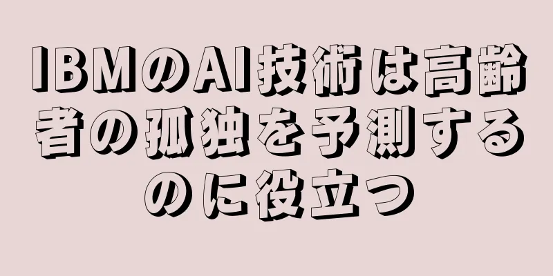 IBMのAI技術は高齢者の孤独を予測するのに役立つ