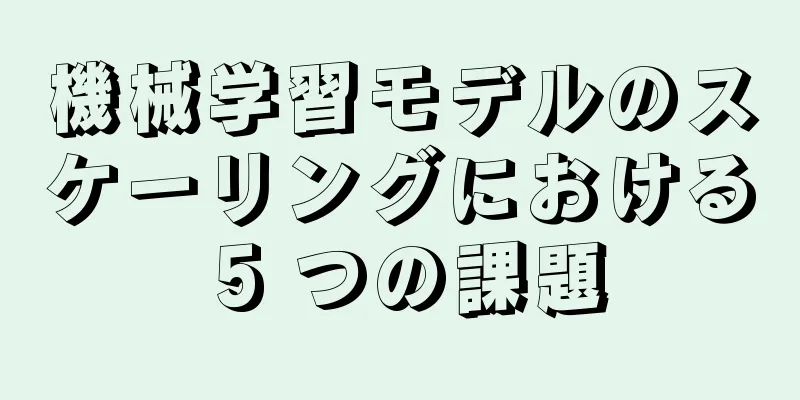 機械学習モデルのスケーリングにおける 5 つの課題