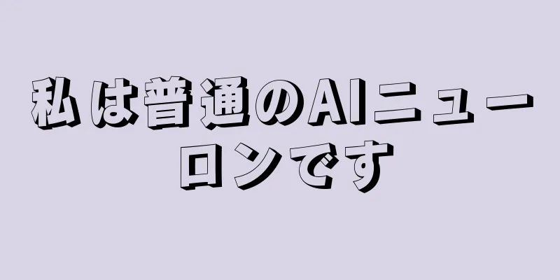 私は普通のAIニューロンです