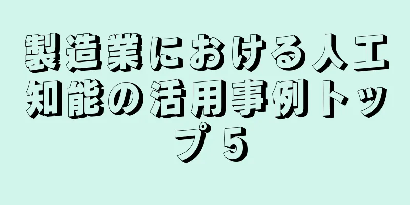 製造業における人工知能の活用事例トップ 5