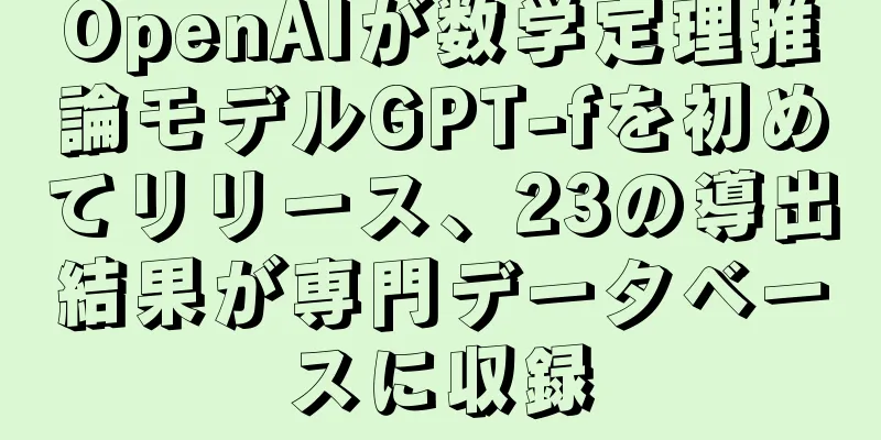 OpenAIが数学定理推論モデルGPT-fを初めてリリース、23の導出結果が専門データベースに収録